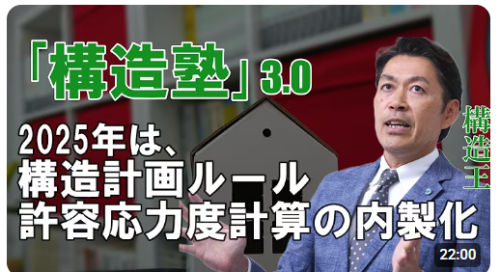 「構造塾」3rdシーズン始動！