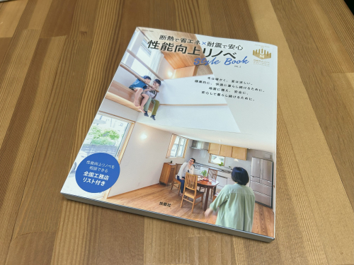 弊社も掲載！性能向上リノベの本が出ました！