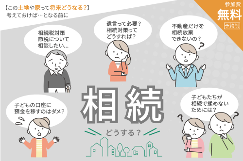 みんなで学ぶ！相続準備セミナー開催します！
