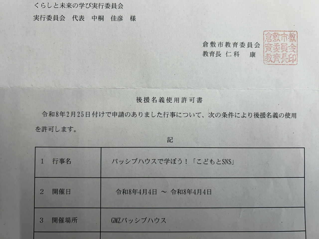 「PHで学ぼう」が倉敷市教育委員会後援となりました！