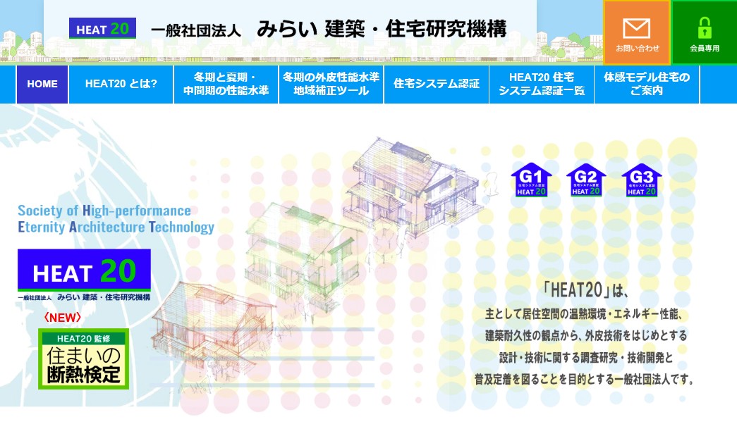 HEAT20 【住まいの断熱検定】始まりました！